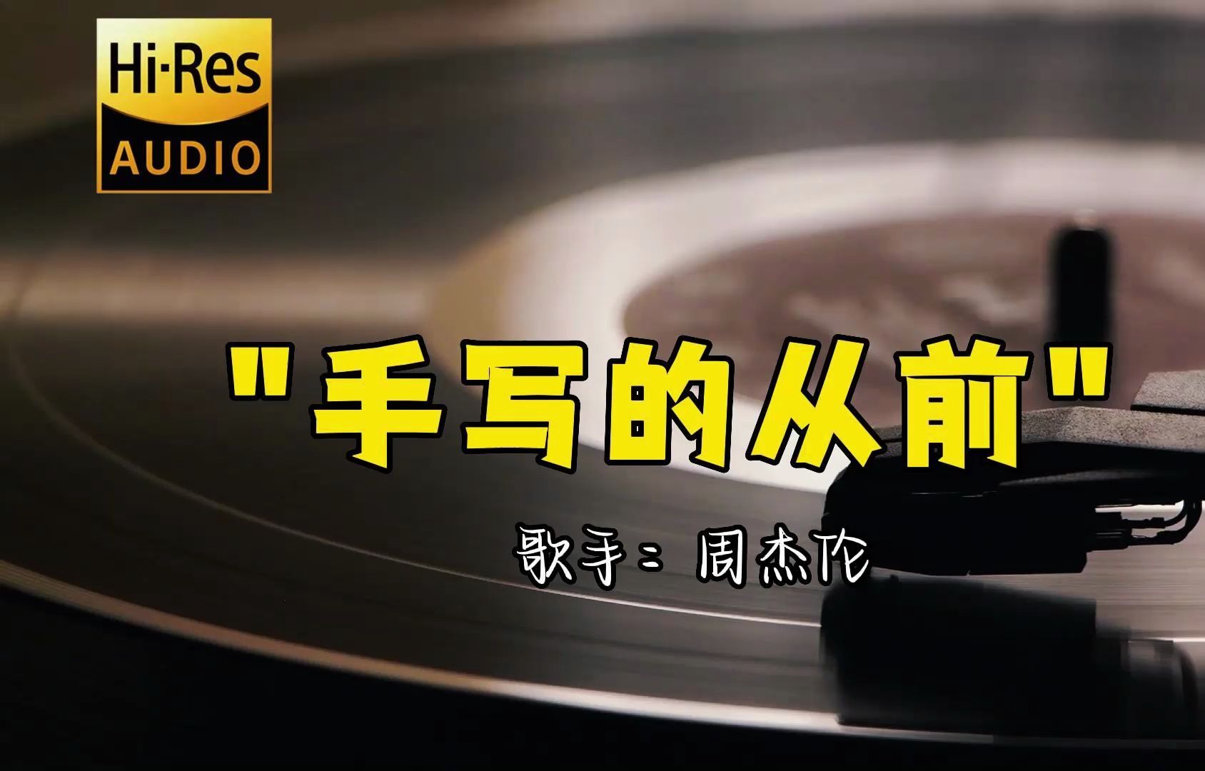 【HiRes无损音质】周杰伦《手写的从前》无损音质经典歌曲最好听的版本 周董 4K60P哔哩哔哩bilibili