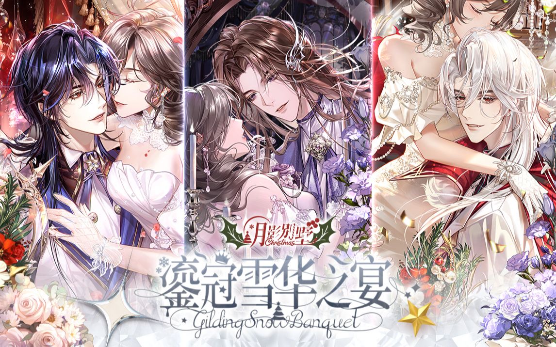 【月影别墅】圣诞活动pv:鎏冠雪华之宴-梵心艾慰-默认收藏夹-哔哩哔哩