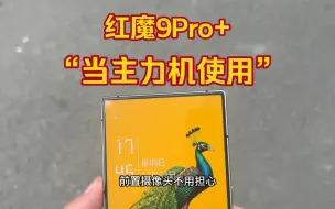 Download Video: 红魔9Pro+不止游戏！