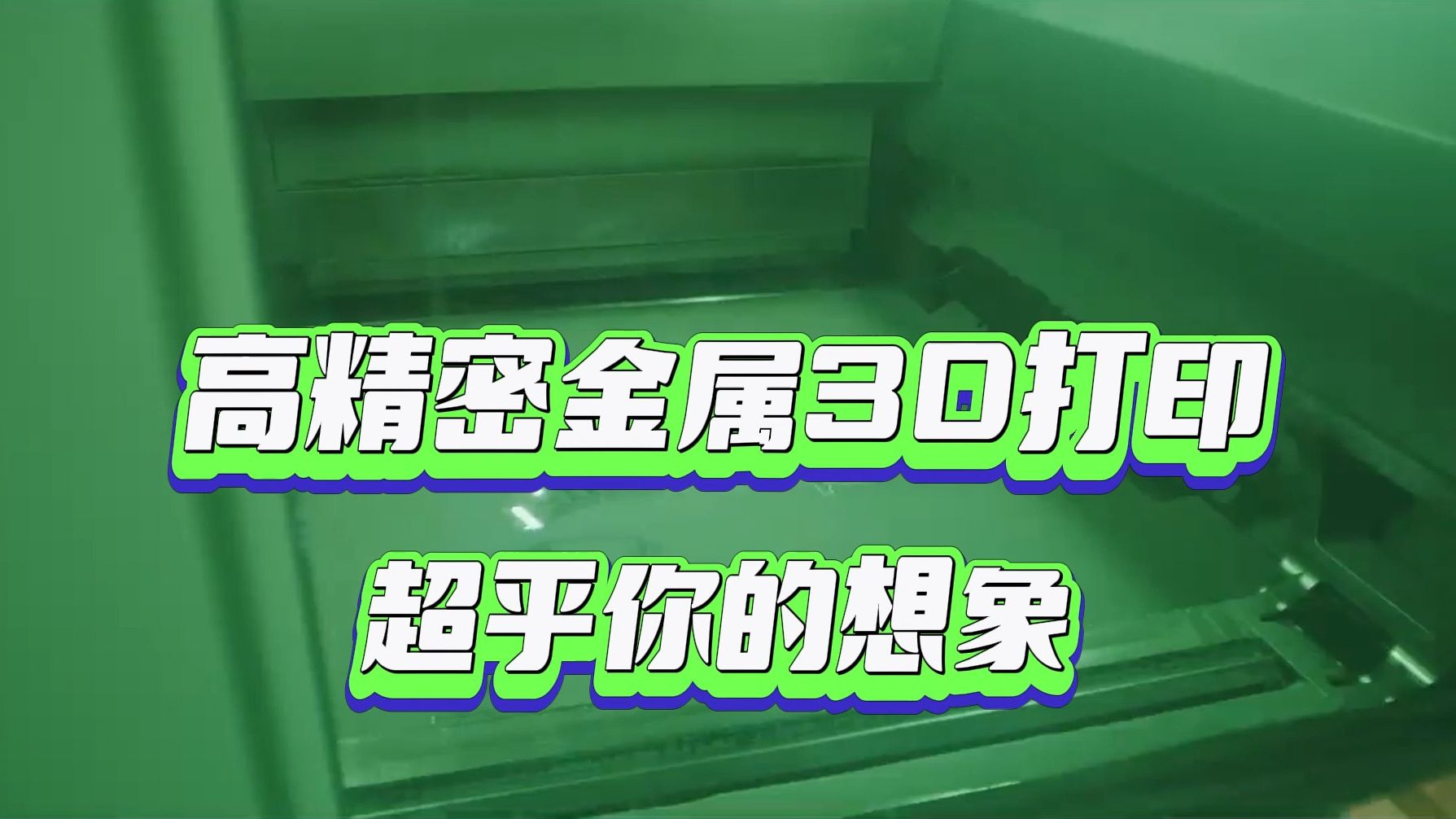 在小小的成型仓里挖呀挖呀挖(不是) 超精密金属3D打印超乎你的想象|金属3D打印技术将金属粉末逐层逐层打印产品的横切面|2024TCT亚洲展哔哩哔哩...