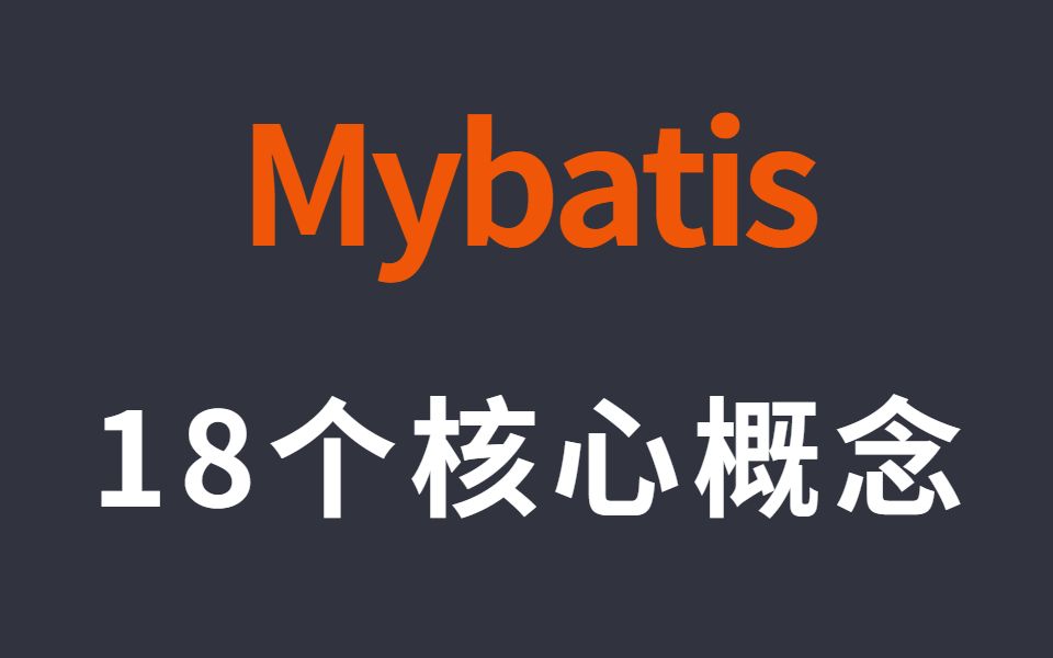 Mybatis的18个核心概念,这些都会你才算是学明白了哔哩哔哩bilibili