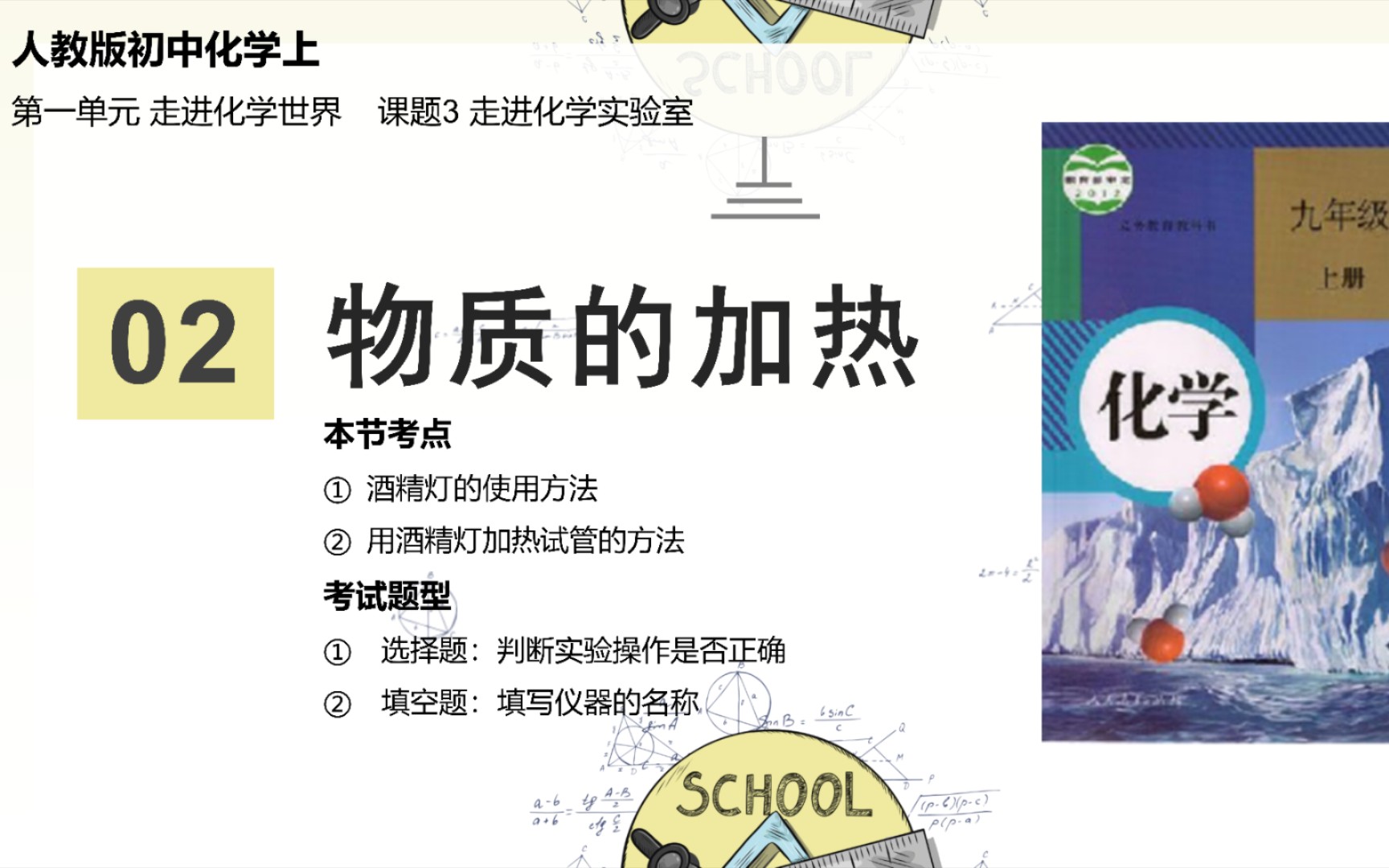 [图]人教版初中化学上 第一单元 课题3 走进化学实验室: 物质的加热