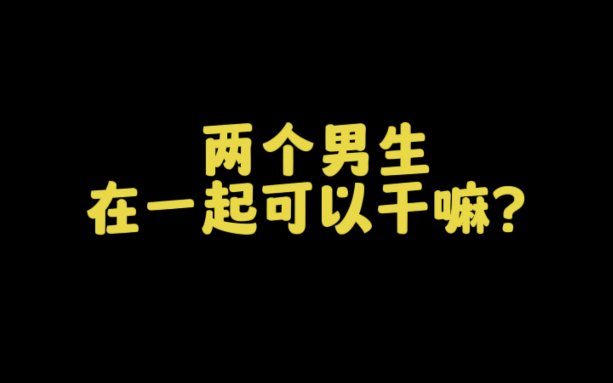 两个男生在一起可以干嘛?可以……哔哩哔哩bilibili