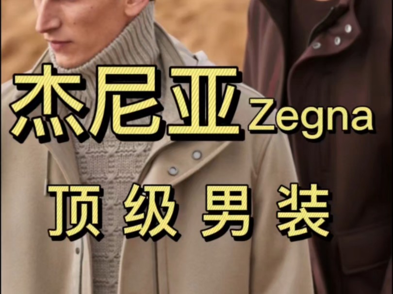 顶级男装——杰尼亚Zegna哔哩哔哩bilibili