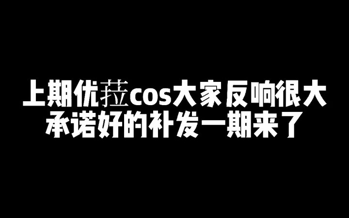 鉴于上个视频大家对优菈cos存在的质疑,在此补发一期,希望大家喜欢!哔哩哔哩bilibili