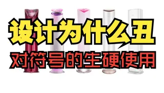【设计】设计为什么丑--对符号的生硬使用