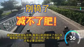 Descargar video: 骑行一个月怎么没有瘦，直接放弃骑行吧！