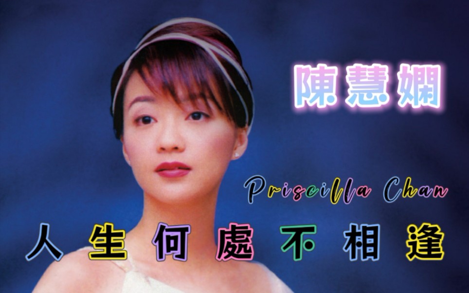 【陈慧娴】人生何处不相逢