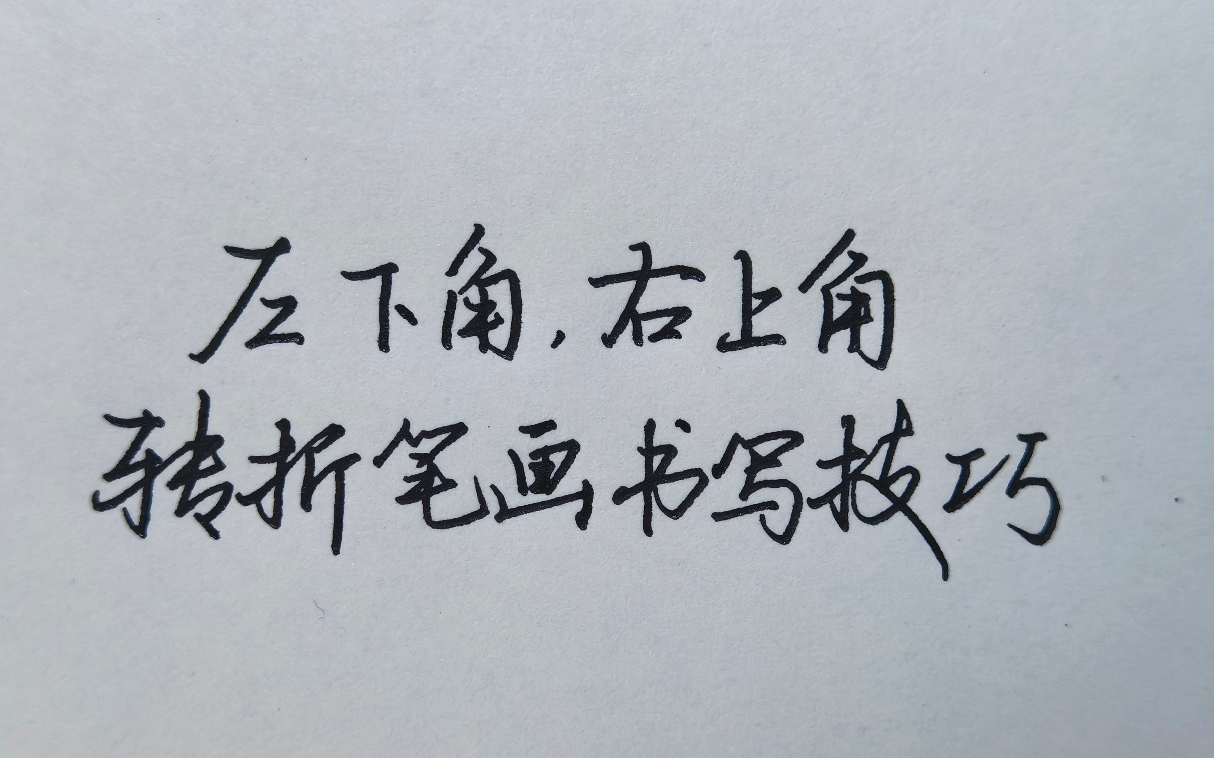 转折笔画写不好?掌握这几个重点,练字就事半功倍了.哔哩哔哩bilibili