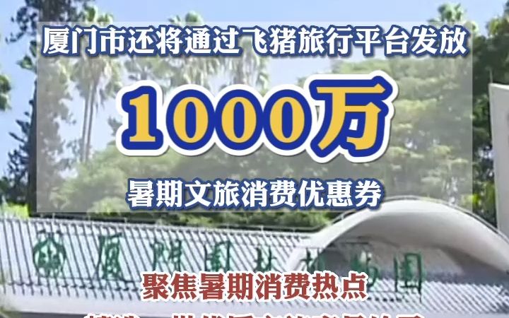 定了!厦门鼓浪屿等景区门票全免,1000万暑期文旅消费券发放!哔哩哔哩bilibili