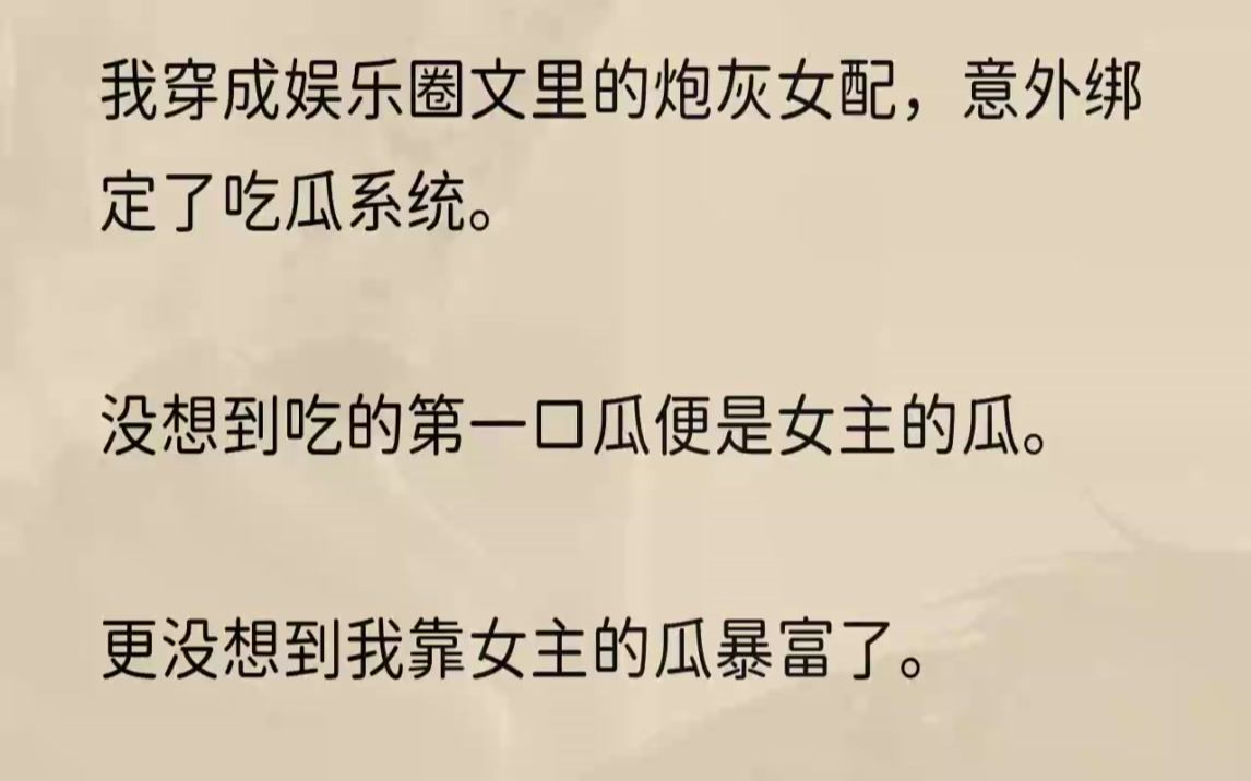 (全文完结版)「当然一开始我以为是自己不够努力不够火,但现在我明白了.」我施施然站起身,理了理裙摆,弯起红唇,「原来你和辛紫薇是那...哔哩...