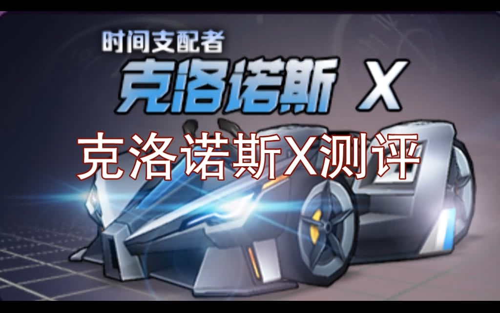 【跑跑卡丁车克洛诺斯x测评】王者突然上线?都给我钛(bai)金(piao)!