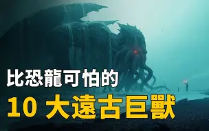 Télécharger la video: 比恐龙还可怕的10大远古生物！身长数丈、各个堪比异形！其中壹种以恐龙为食！