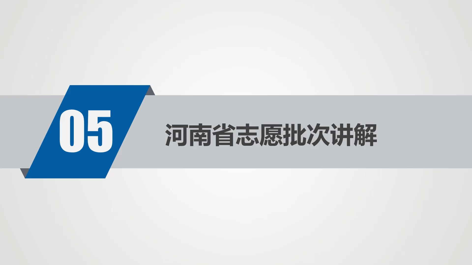 高考普通批次志愿怎么填?看完这个视频就恍然大悟了~(新高考政策研究中心老师详解)哔哩哔哩bilibili