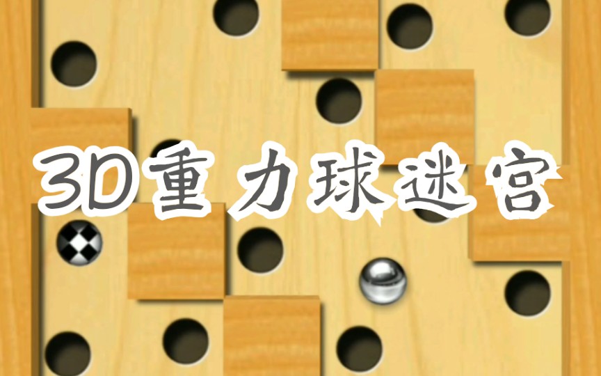 《3d重力球迷宫》卡关超多～一起来挑战自我吧!