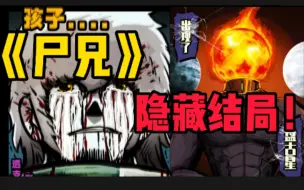 Download Video: 14地球尽头！男主复活！宇宙神族！尸兄的隐藏结局！漫画解说，国产漫画。