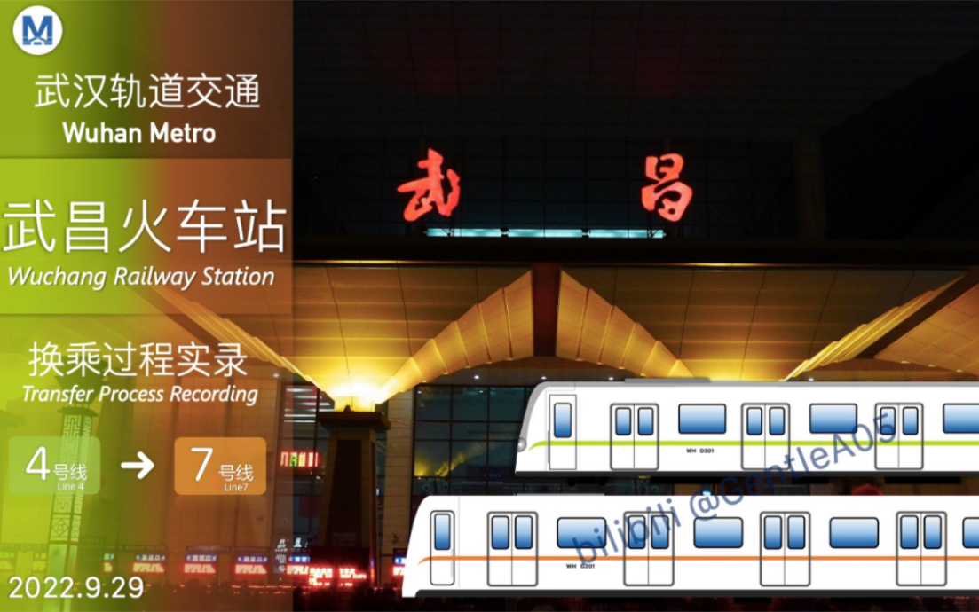 「国铁客运ⷮŠ四通八达」【武汉地铁】武昌火车站4号线7号线 换乘过程实录哔哩哔哩bilibili