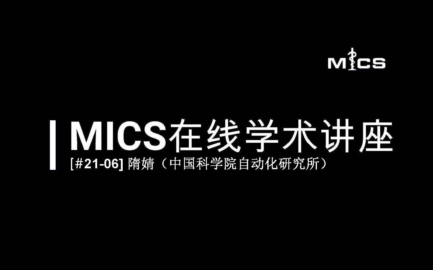 [#2106] MICS在线学术讲座:隋婧(基于人工智能与多模态神经影像的脑疾病生物学标记挖掘)哔哩哔哩bilibili