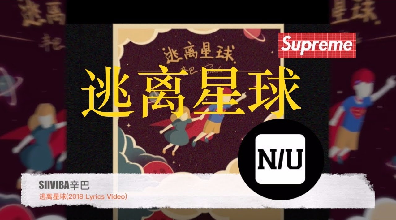 中国新说唱选手辛巴新歌逃离星球好暖的小情歌