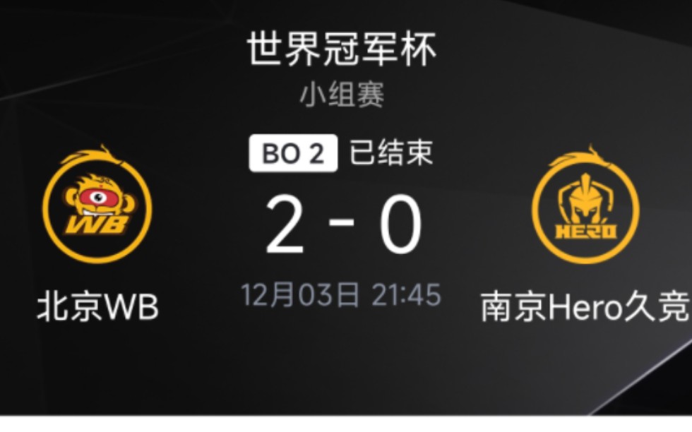 北京WB 2:0 南京Hero久竞后,虎扑评论区现状电子竞技热门视频