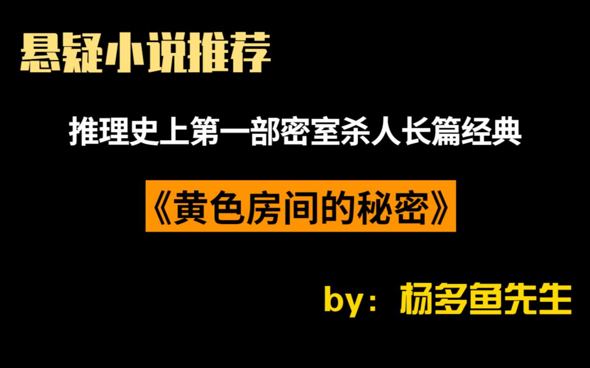 《黄色房间的秘密》被誉为“不可模仿、不可超越的推理小说杰作”哔哩哔哩bilibili