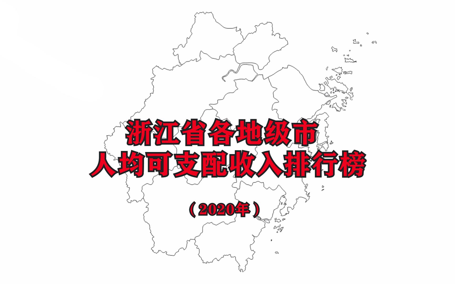 【2020年人均可支配收入】浙江省各市最新人均可支配收入排名公布哔哩哔哩bilibili