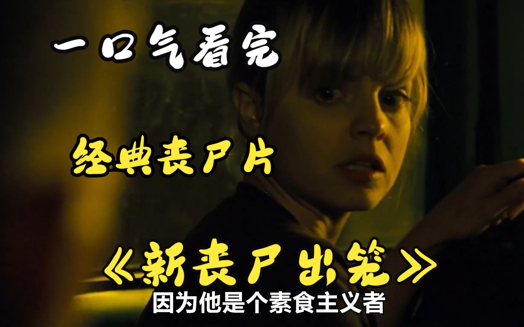 一口气看完《新丧尸出笼》一个小镇出现一群丧尸