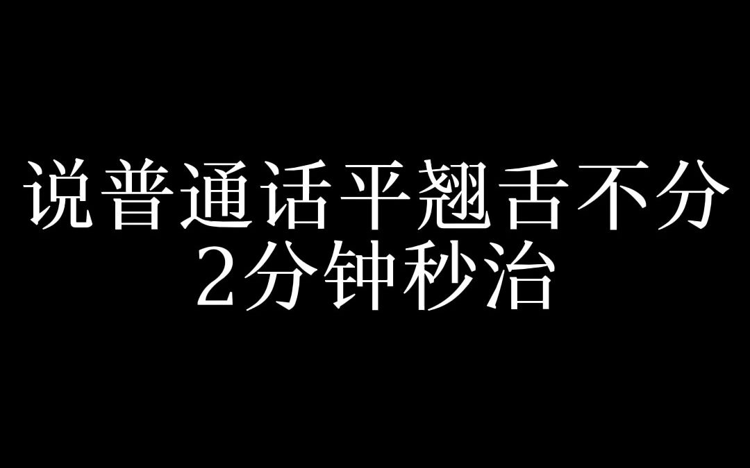 [图]保姆级别的教学来啦，说普通话平翘舌不分？2分钟秒治你的平翘舌！拥有完美普通话