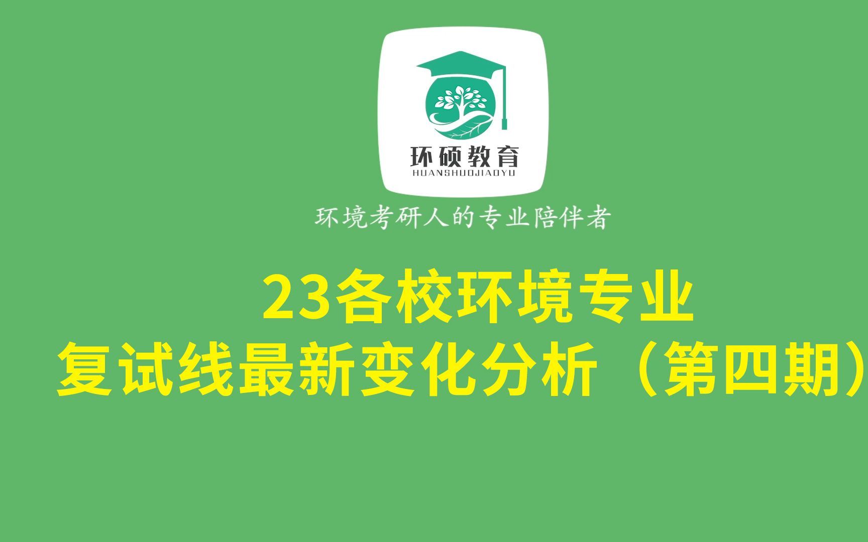 23各校环境专业复试线最新变化分析(第四期)|持续更新~哔哩哔哩bilibili