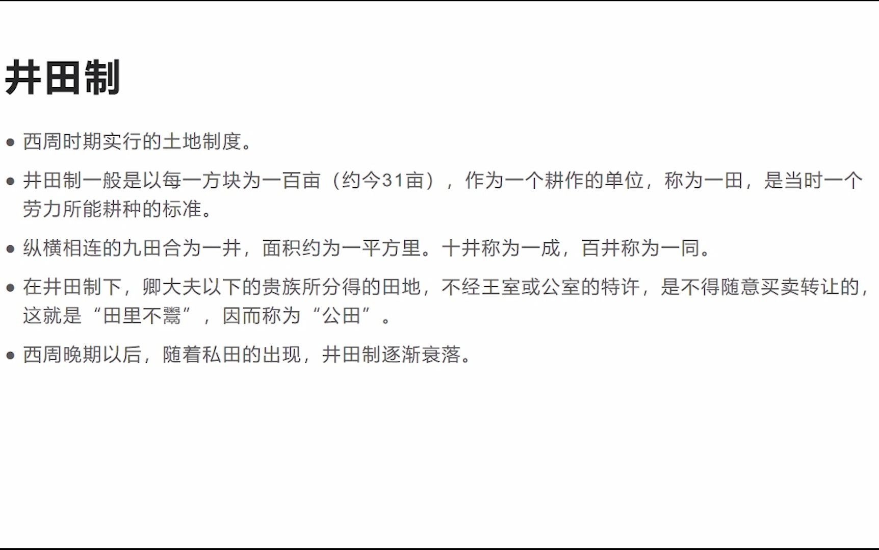 【名词解释】井田制哔哩哔哩bilibili