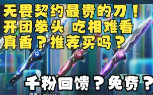 Download Video: 无畏契约最贵的刀？开团拳头！怜悯之刃！真香？推荐！