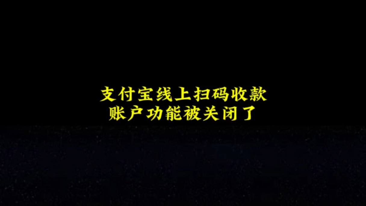 支付宝线上扫码收款,千万别这么做,否则账户功能被关闭哔哩哔哩bilibili