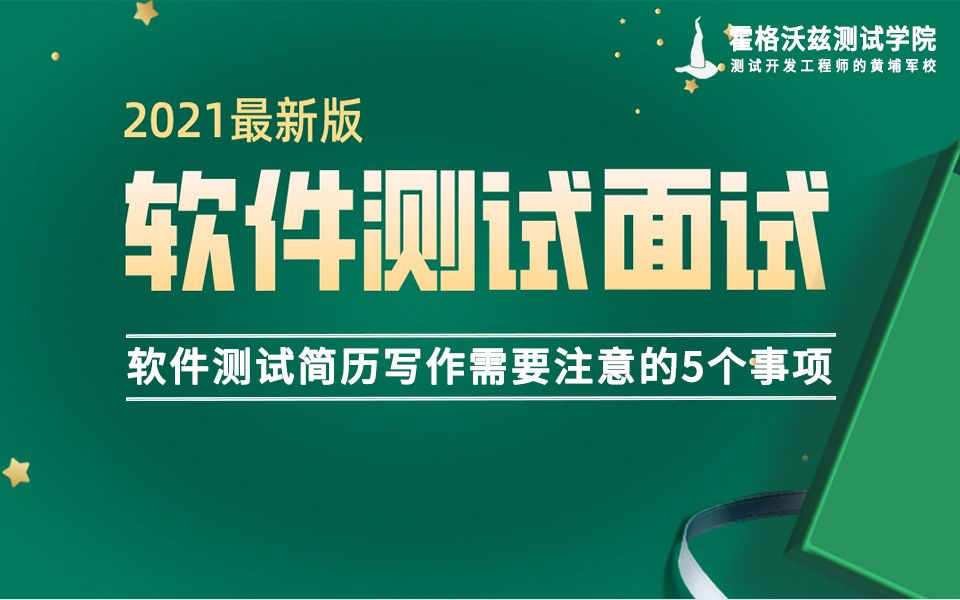 【软件测试教程】撰写软件测试简历时必须要注意的5个事项哔哩哔哩bilibili