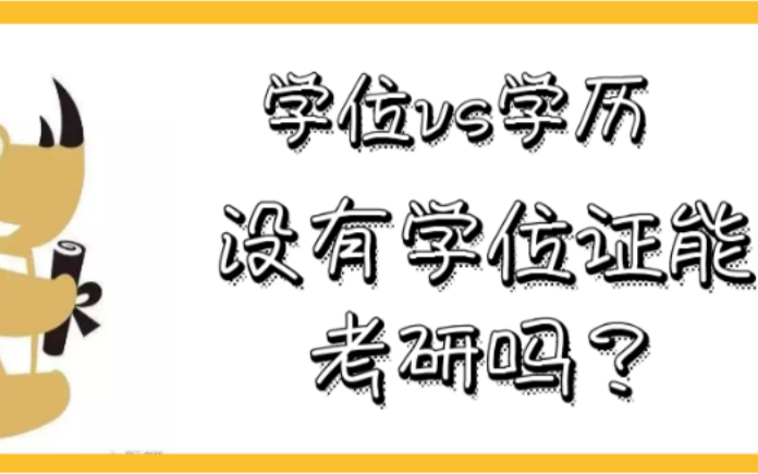 【考研知识】没有学位证能考研吗?学位和学历原来差别这么大!哔哩哔哩bilibili