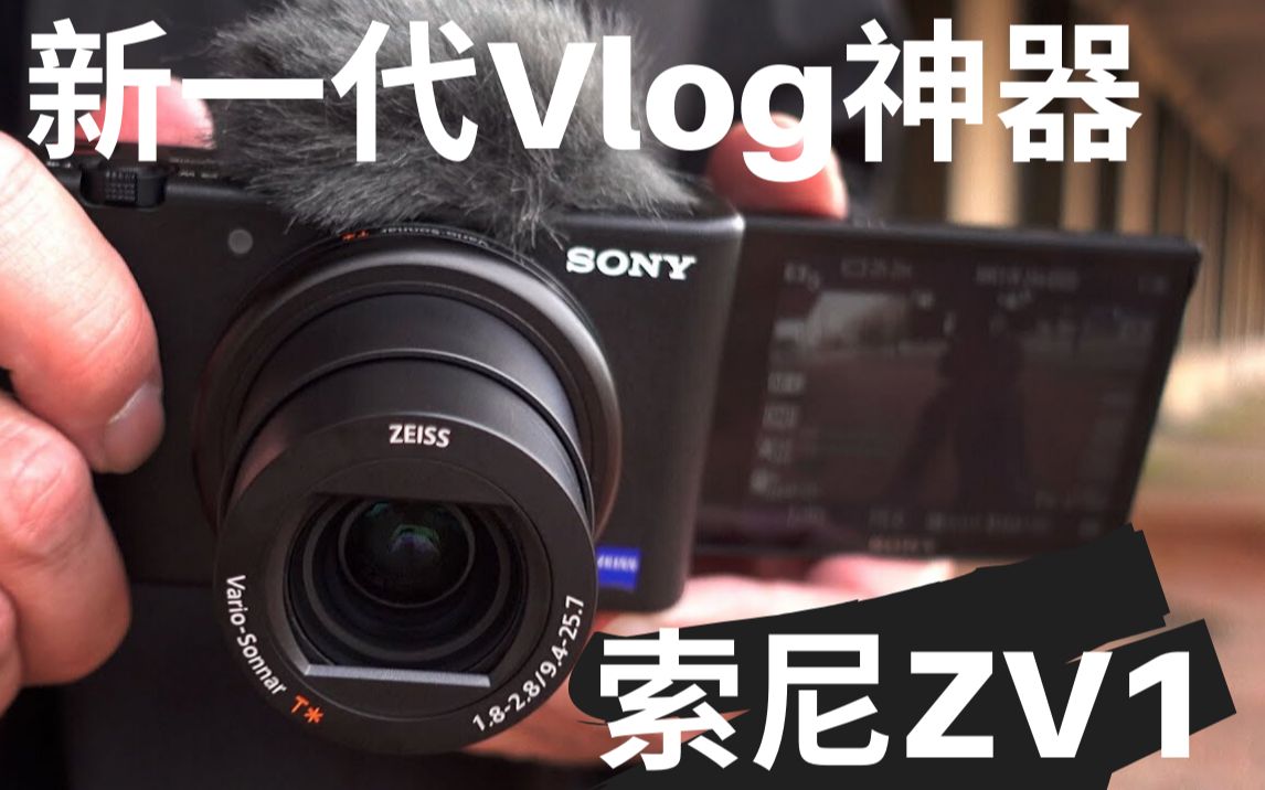 【摄影器材】取代黑卡成为新一代vlog神器?索尼sony zv1 新机上手