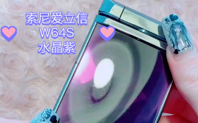 索尼爱立信W64S翻盖手机,水晶紫哔哩哔哩bilibili