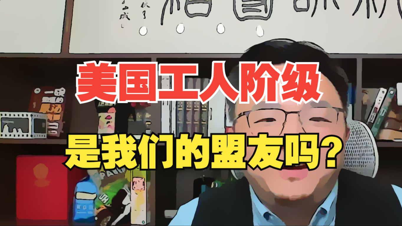 【团座直播精剪】5.18(4) 美国工人是我们的盟友吗?美国工人在美国霸权中扮演了什么角色?马、恩如何定义流氓无产阶级,无产阶级的特质是什么?哔哩...