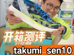 Download Video: 开箱测评 takumi sen10