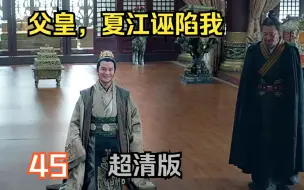 Download Video: 45.【琅琊榜】 夏江终失败，卫铮被救。 武英殿审靖王，皇后这时对静妃开始出手