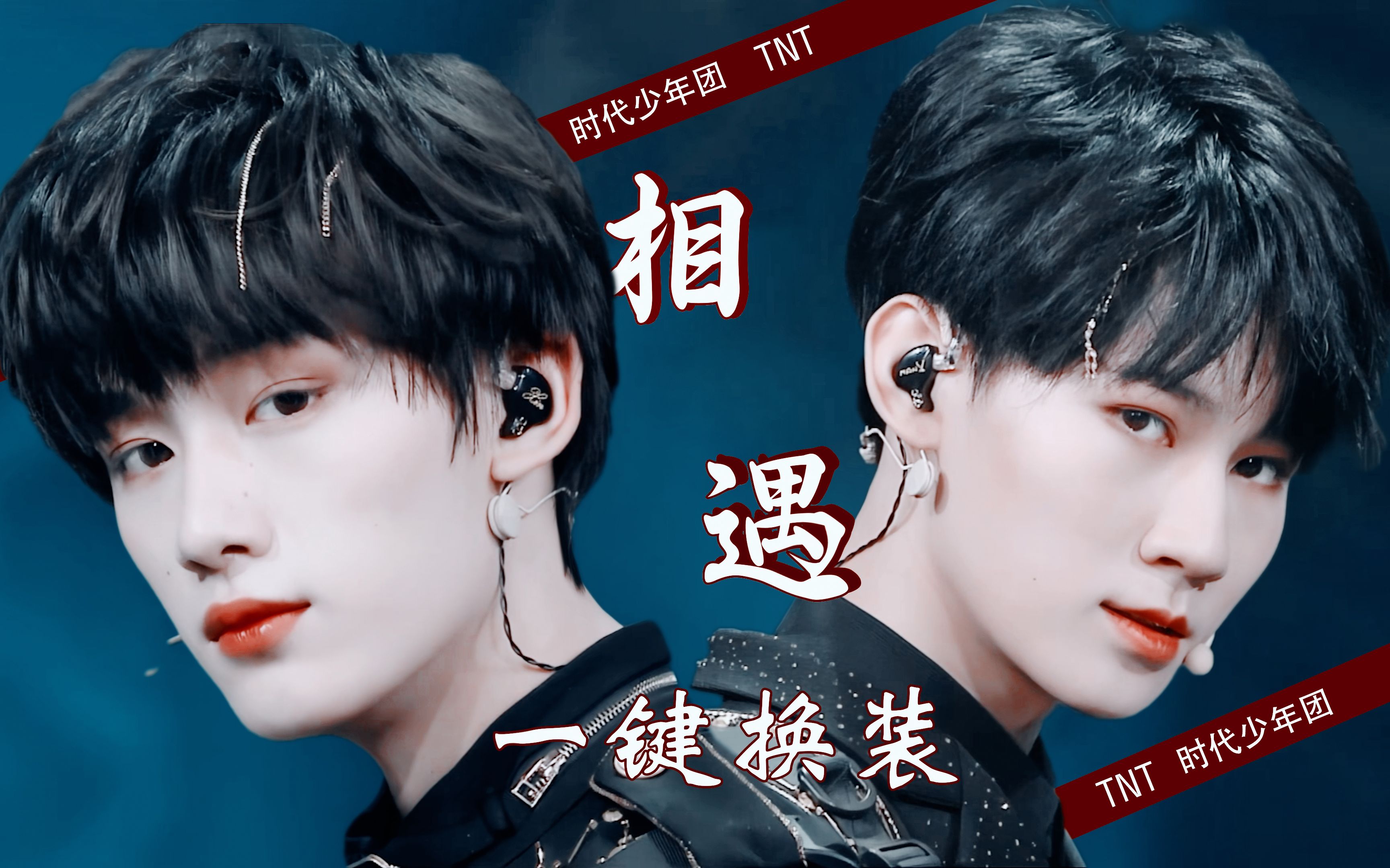 极致丝滑【时代少年团/4k】tnt相遇舞台一键换装混剪