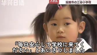 一年级就一名学生？！ 日本低生育率影响，小学开学新生稀少……