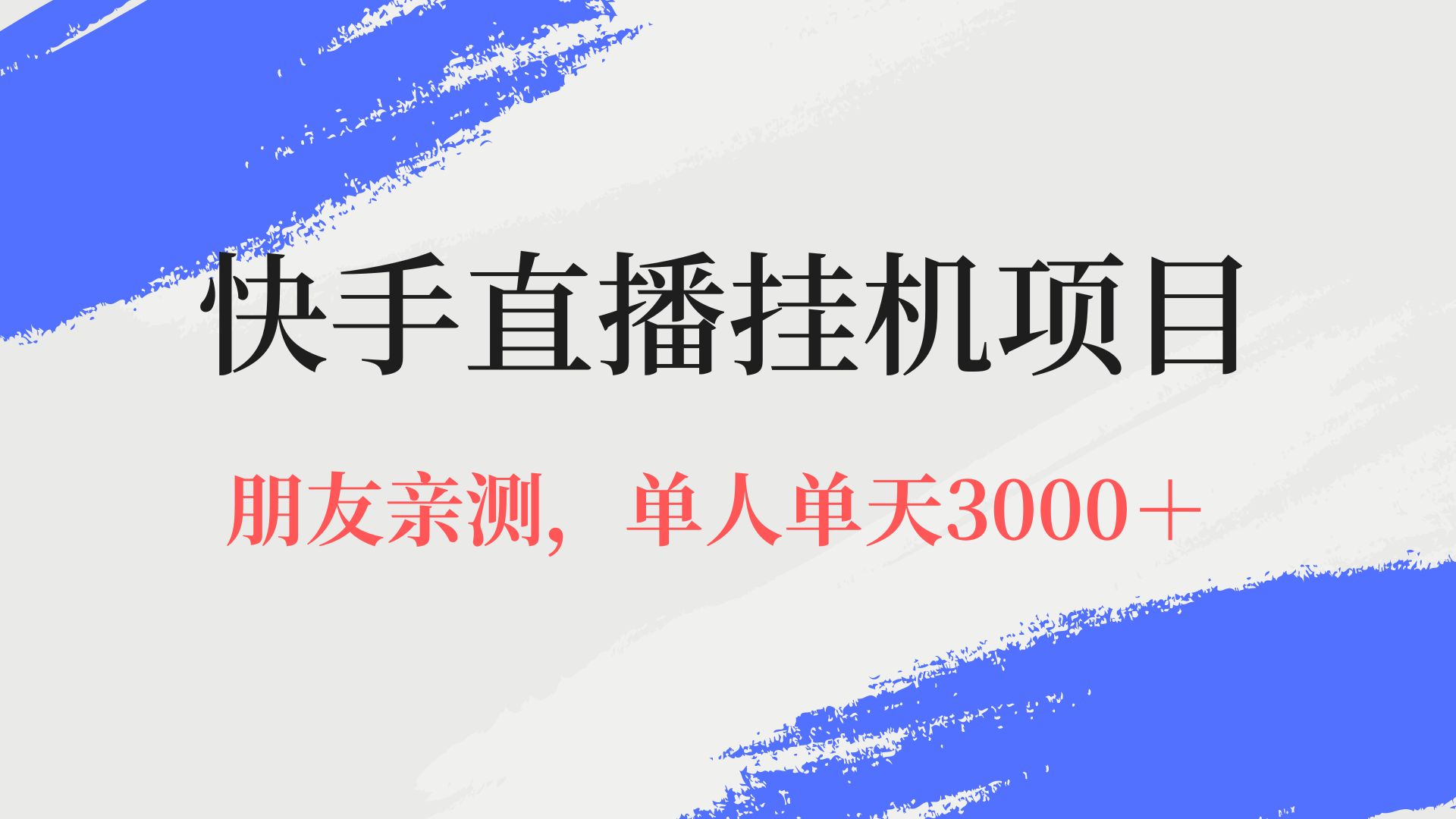 快手挂机项目,美女无人直播玩法,有手就行,无脑单日收益3000