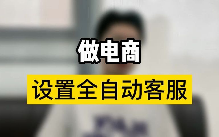 [图]做电商，如何设置全自动客服？