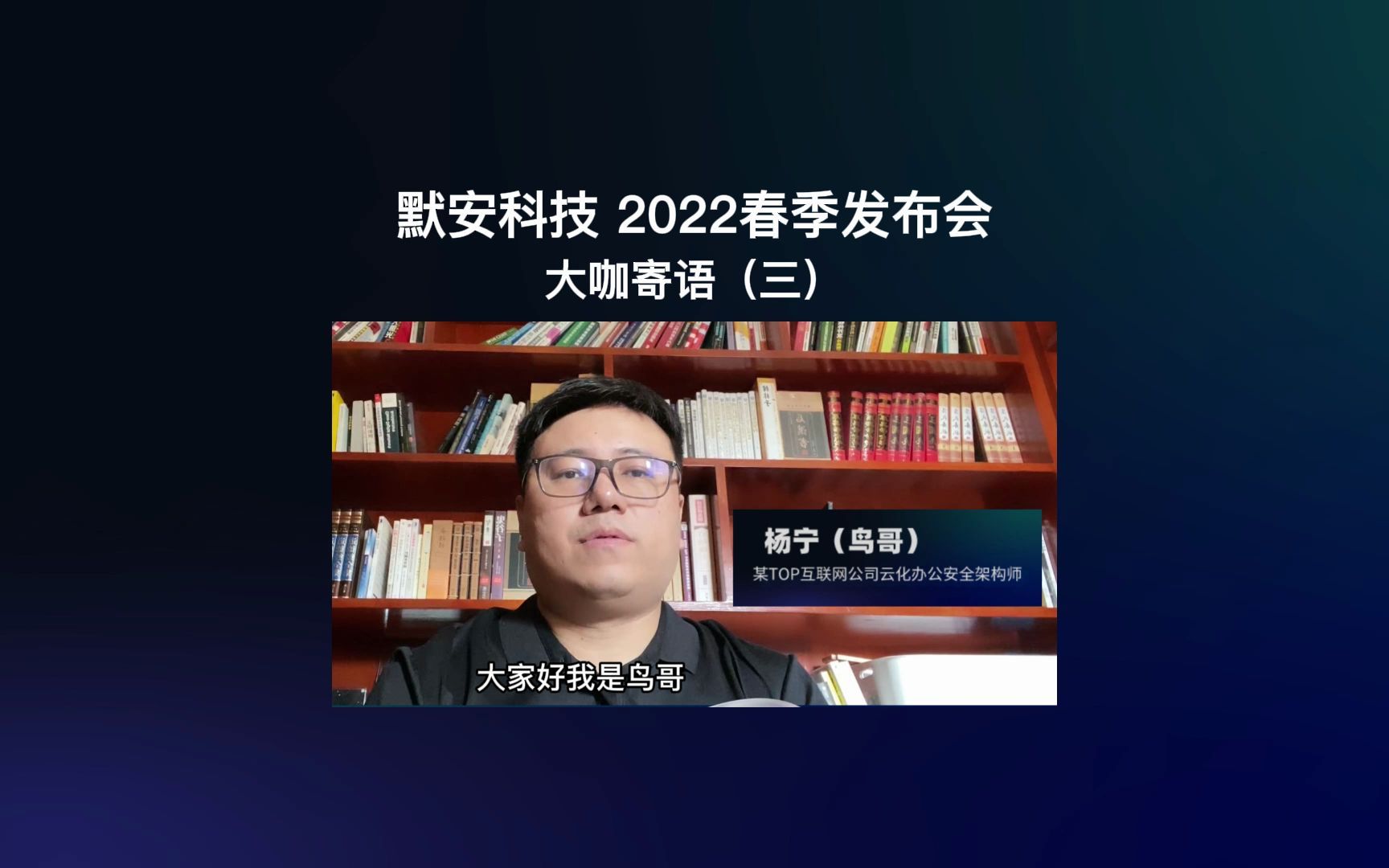 默安科技 2022春季发布会哔哩哔哩bilibili