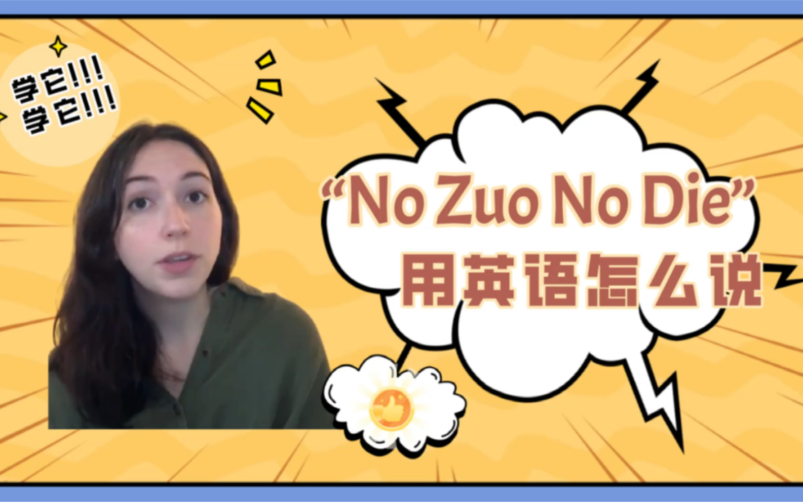 “no 作 no die”用英语究竟怎么说❓哔哩哔哩bilibili