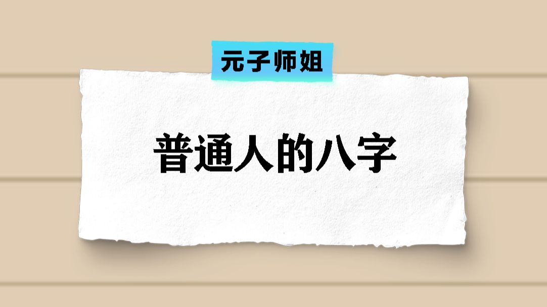 普通人的八字怎么看?哔哩哔哩bilibili