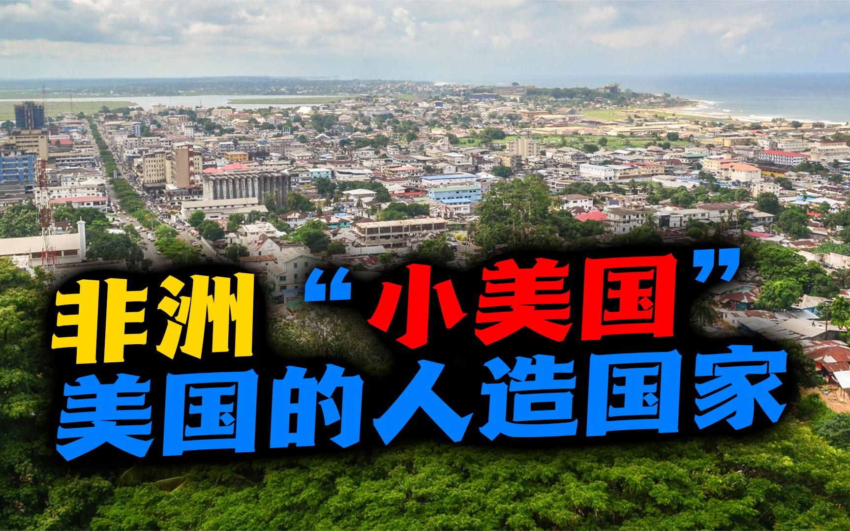 利比里亚(上):非洲"小美国"的由来,一个人造国家的悲剧