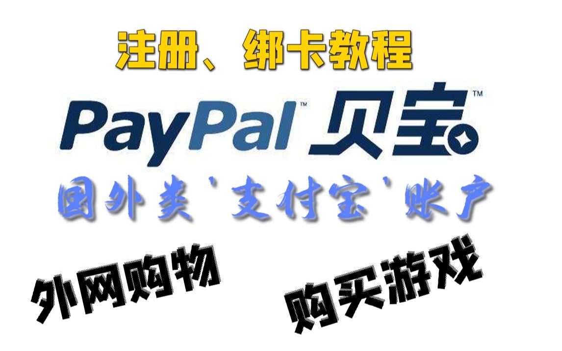 飞笺【PayPal】注册 及 绑定银行卡(国外类'支付宝'账户、海淘、购买游戏、外网购物)贝宝账户注册哔哩哔哩bilibili