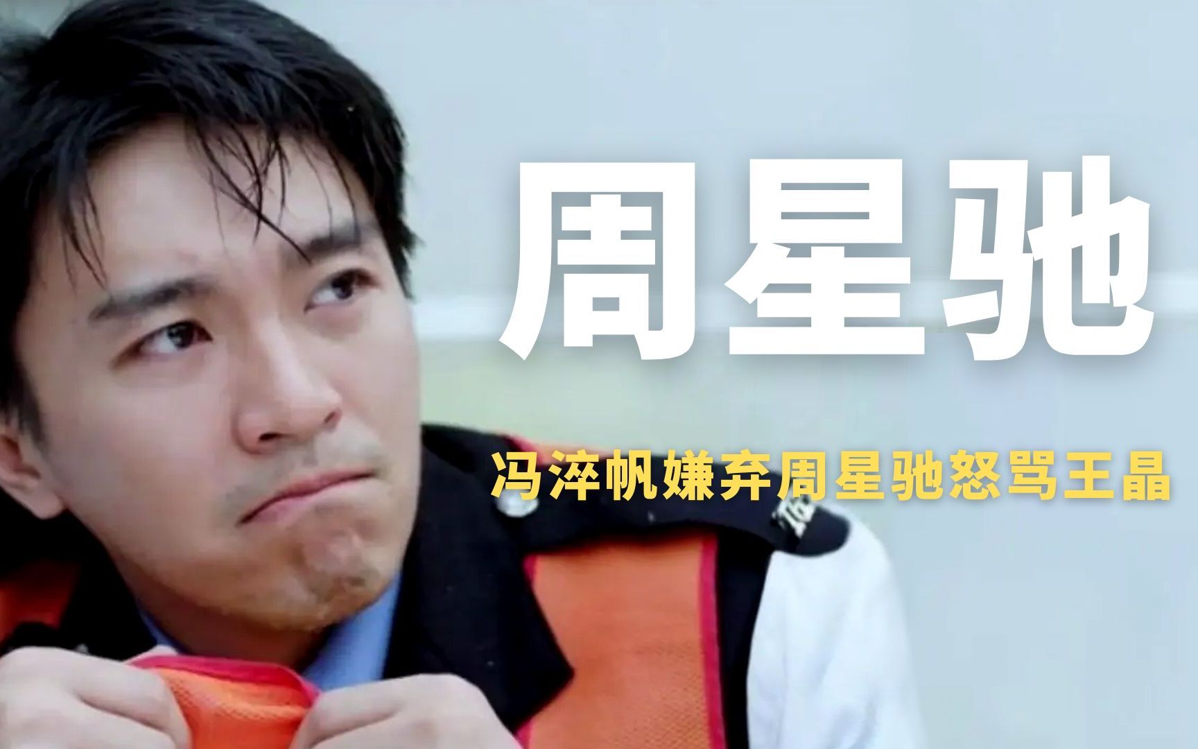 因喜剧电影成名,却嫌弃星爷怒骂王晶王八蛋,冯淬帆究竟做了什么