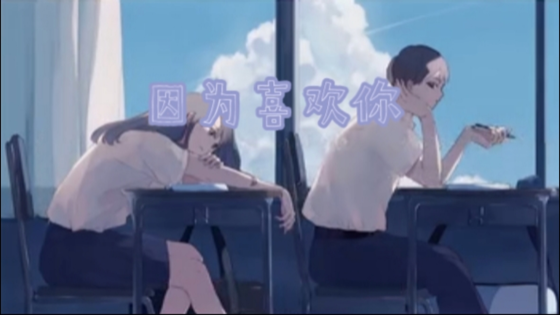 相互暗恋一个人的样子